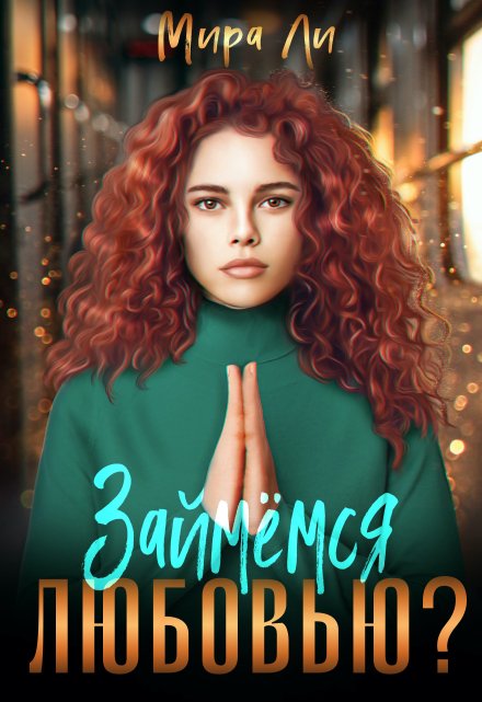 Займемся любовью? Мира Ли