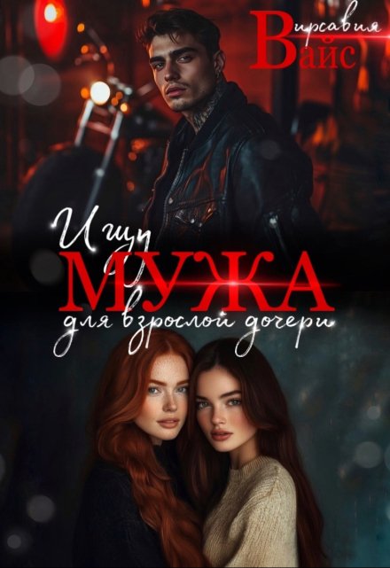 Ищу мужа для взрослой дочери. Вирсавия Вайс