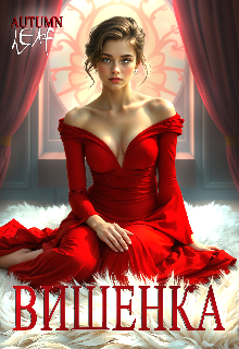 Вишенка Autumn Leaf