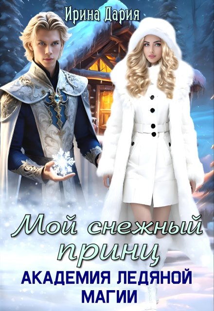 Мой снежный принц. Академия ледяной магии. Ирина Дария