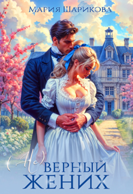 (не)верный жених Мария Шарикова