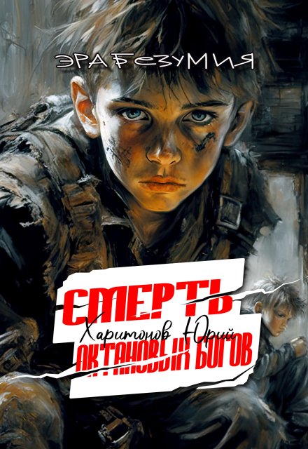 Смерть октановых богов Юрий Харитонов