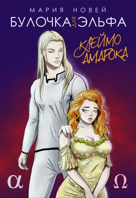 Булочка для эльфа Мария Новей