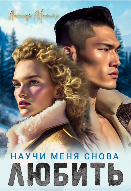 Научи меня снова любить Люсинда Миллер