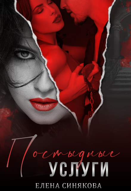 Постыдные услуги Елена Синякова