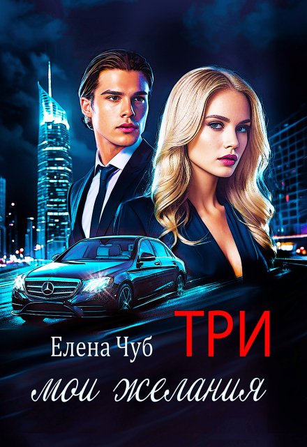 Три мои желания Елена Чуб