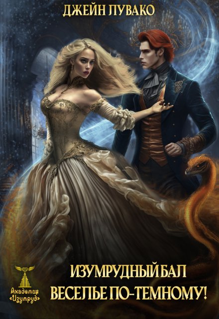 Изумрудный бал. Веселье по-тёмному! Джейн Лувако