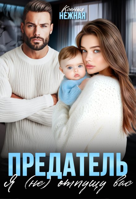 Предатель. Я (не) отпущу вас Ксения Нежная