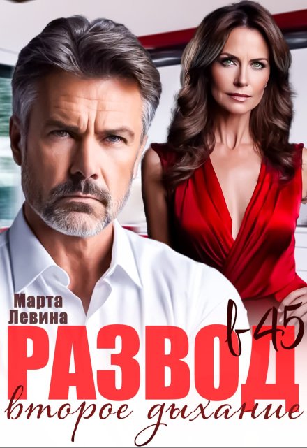 Развод в 45. Второе дыхание Марта Левина