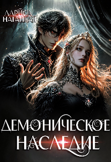 Демоническое наследие Лариса Нагацкая