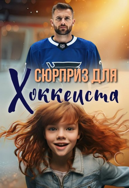 Сюрприз для хоккеиста Виталина Кот (Fox)