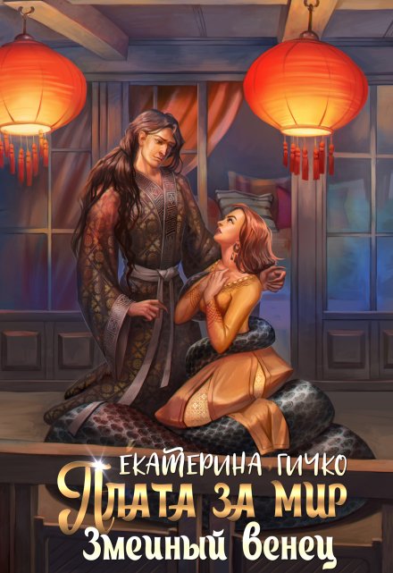 Плата за мир. Змеиный венец Екатерина Гичко