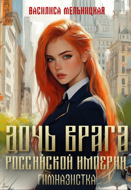 Дочь врага Российской империи. Гимназистка Василиса Мельницкая