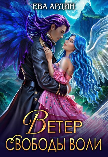 Ветер свободы воли Ева Ардин