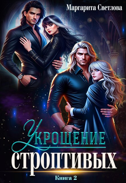 Укрощение строптивых 2 Маргарита Светлова