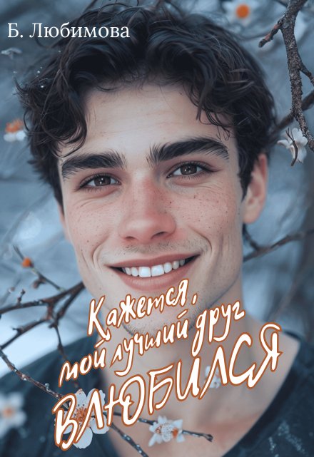Кажется, мой лучший друг влюбился Богдана Любимова