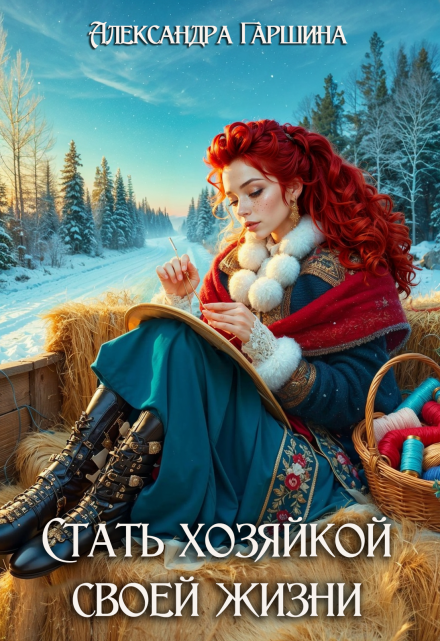 Стать хозяйкой своей жизни Александра Гаршина