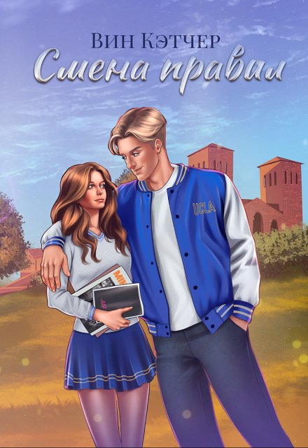 Смена правил Вин Кэтчер