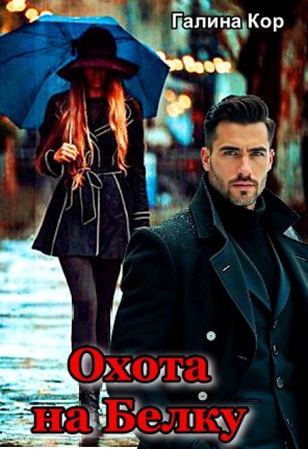 Охота на Белку Галина Кор