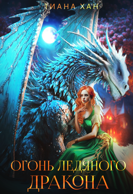 Огонь Ледяного дракона Тиана Хан