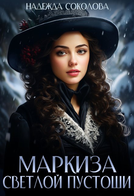 Маркиза Светлой Пустоши Надежда Соколова