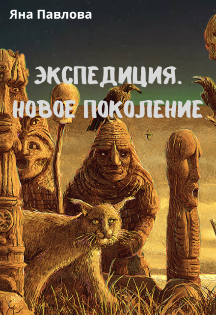 Экспедиция. Новое поколение Яна Павлова