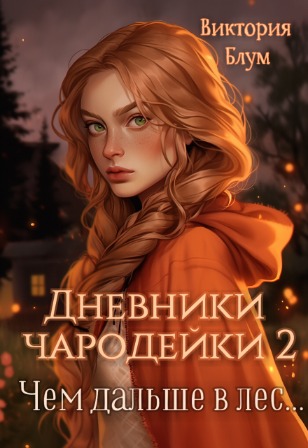 Дневники чародейки 2. Чем дальше в лес… Виктория Блум
