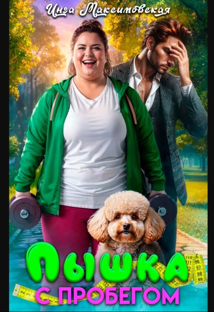 Пышка с пробегом Инга Максимовская
