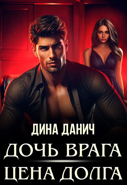 Дочь врага. Цена долга Дина Данич