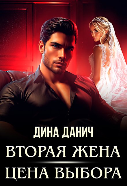 Вторая жена. Цена выбора Дина Данич