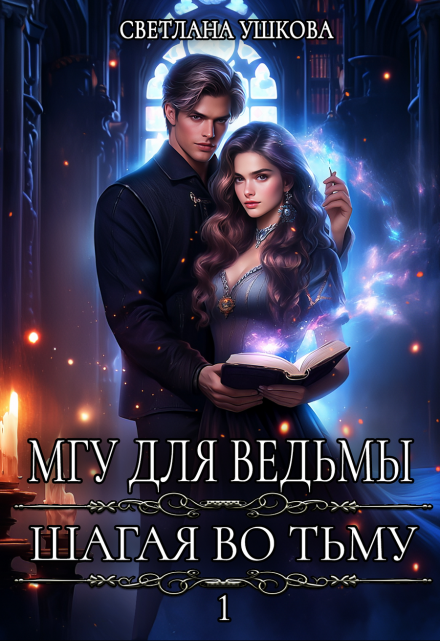 Мгу для ведьмы. Шагая во Тьму Светлана Ушкова