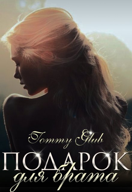 Подарок для брата Tommy Glub