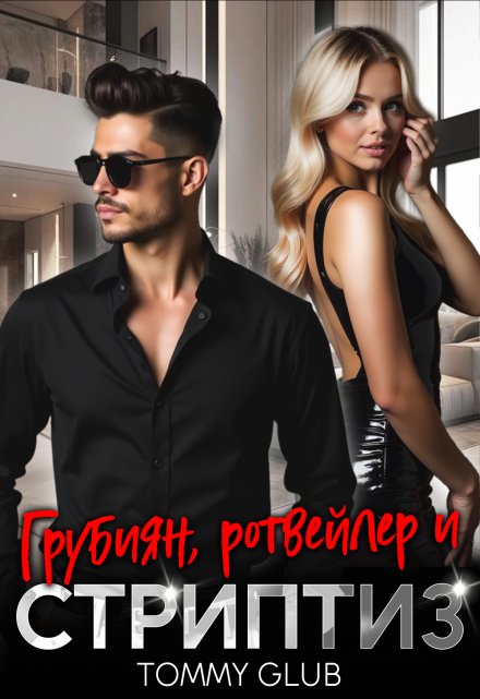 Грубиян, ротвейлер и стриптиз Tommy Glub