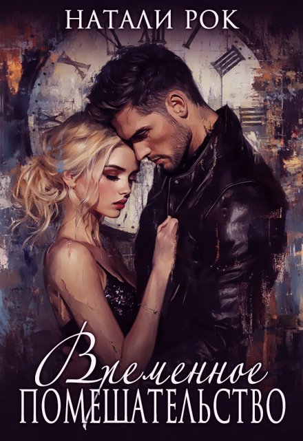 Временное помешательство Натали Рок