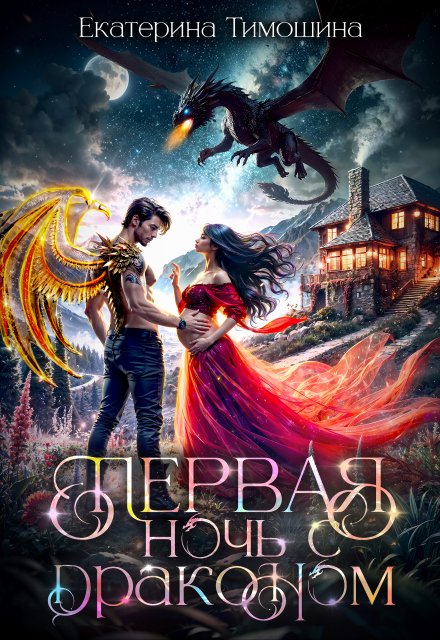 Первая. Ночь с драконом Екатерина Тимошина