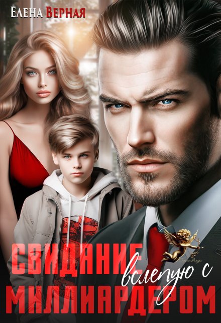 Свидание вслепую с миллиардером Елена Верная