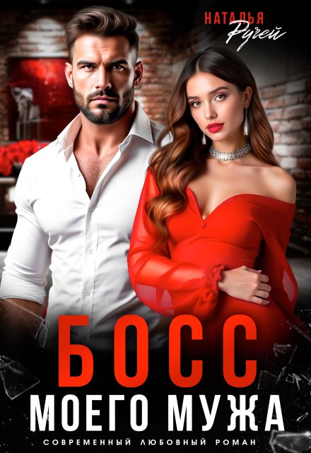Босс моего мужа Наталья Ручей
