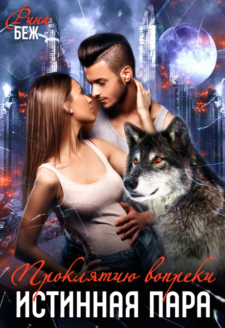 Истинная пара. Проклятию вопреки Рина Беж