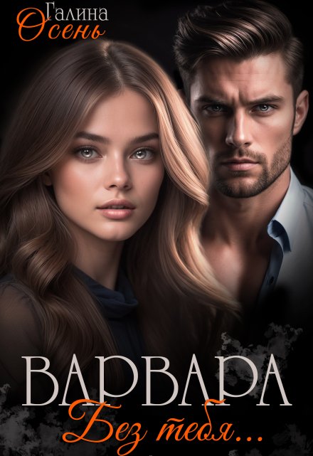 Варвара. Без тебя… Галина  Осень
