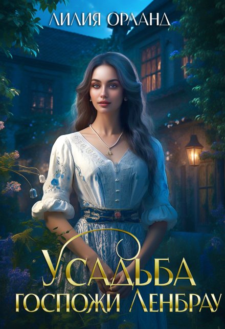 Усадьба госпожи Ленбрау Лилия Орланд