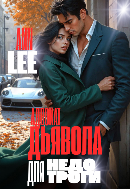 Адвокат дьявола для недотроги Ann LEE