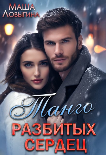 Танго разбитых сердец Маша Ловыгина