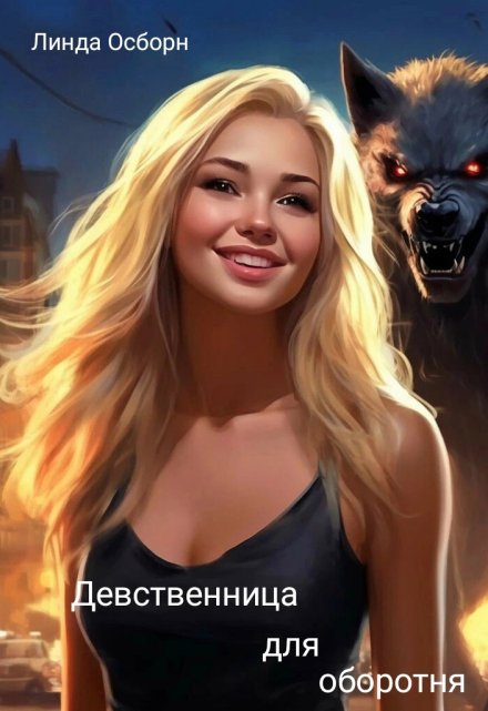 Девственница для оборотня Линда Осборн