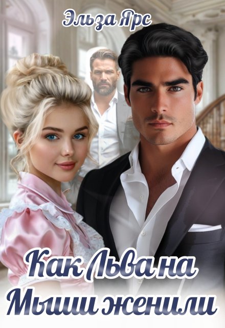 Как Льва на Мыши женили Эльза Ярс