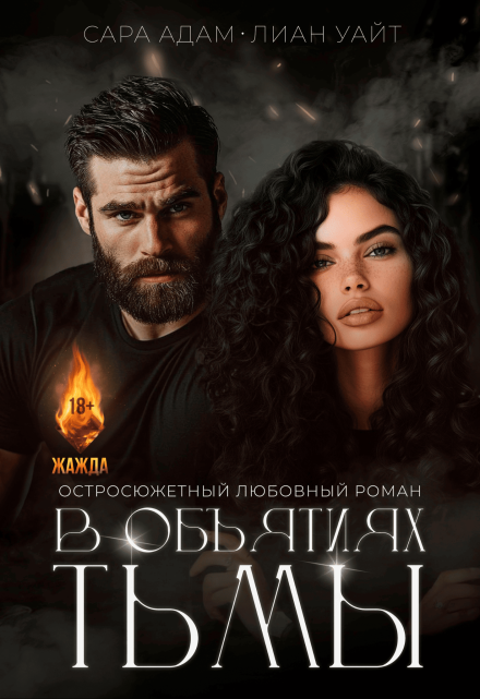 В объятиях тьмы Сара Адам