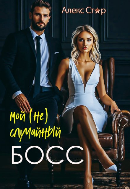 Мой (не) случайный босс Алекс Стар