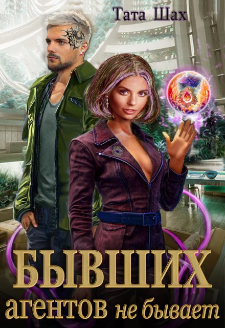Бывших агентов не бывает. Тата Шах