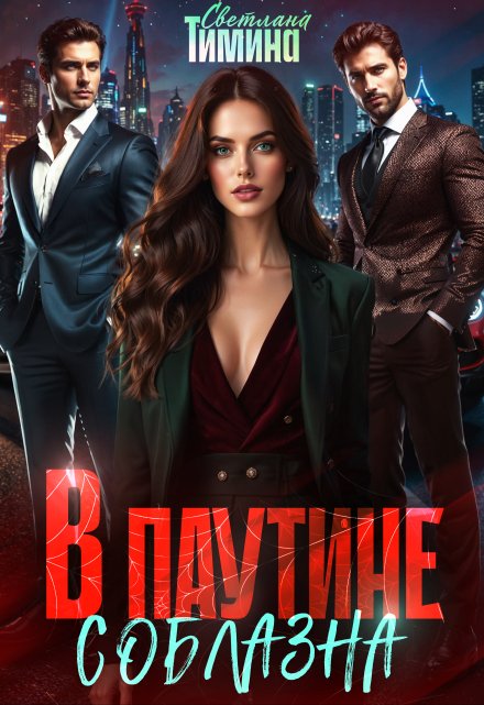 В паутине соблазна Светлана Тимина