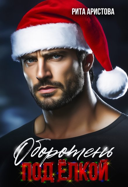 Оборотень под ёлкой Рита Аристова