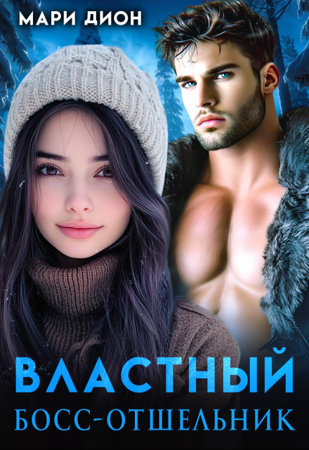 Властный босс-отшельник Мари Дион